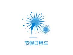 節假日租車